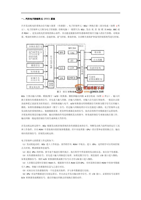 一、汽车电子控制单元（ECU）原理汽车发动机电控系统由信号输入装置