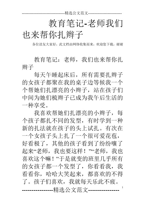 教育笔记-老师我们也来帮你扎辫子