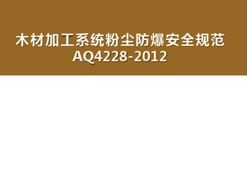 木材加工系统粉尘防爆安全规范解读