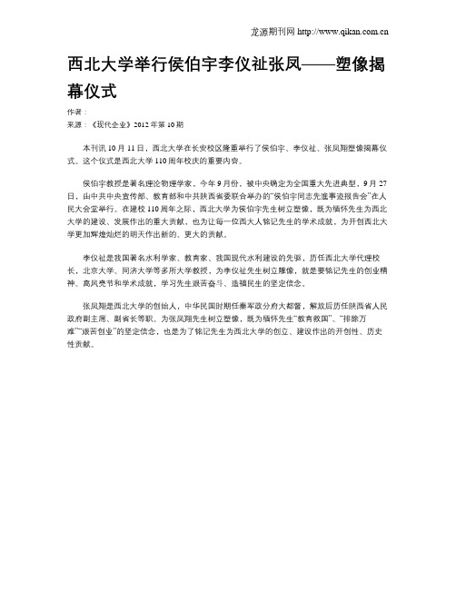 西北大学举行侯伯宇李仪祉张凤——塑像揭幕仪式