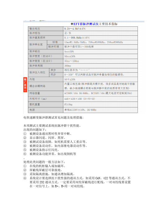 电快速脉冲群测试参数,常见问题及解决方法