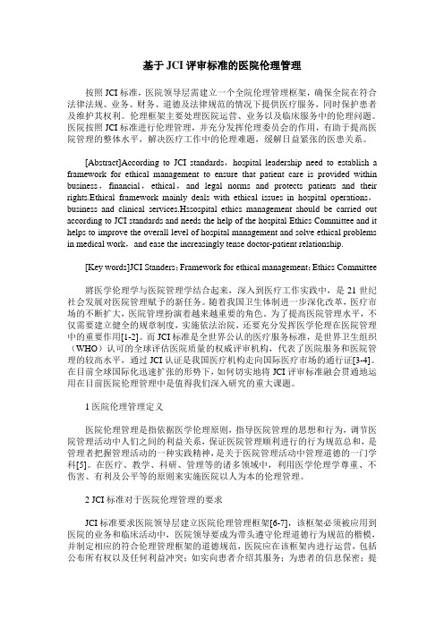 基于JCI评审标准的医院伦理管理