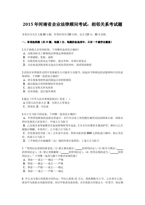 2015年河南省企业法律顾问考试：相邻关系考试题