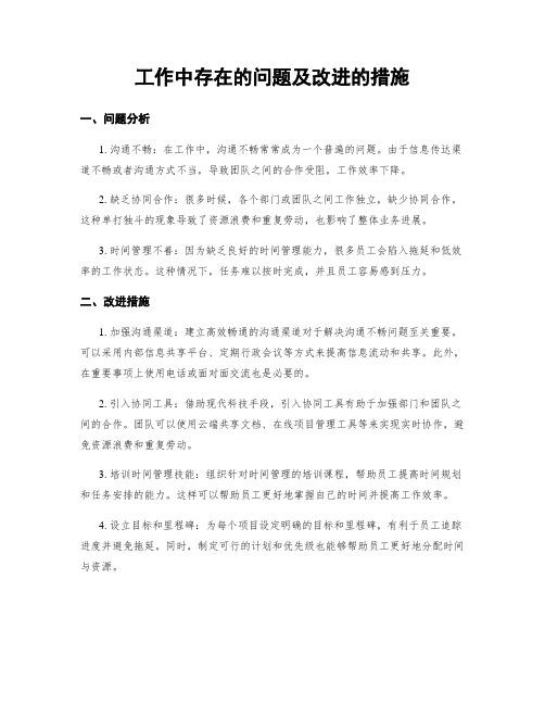 工作中存在的问题及改进的措施