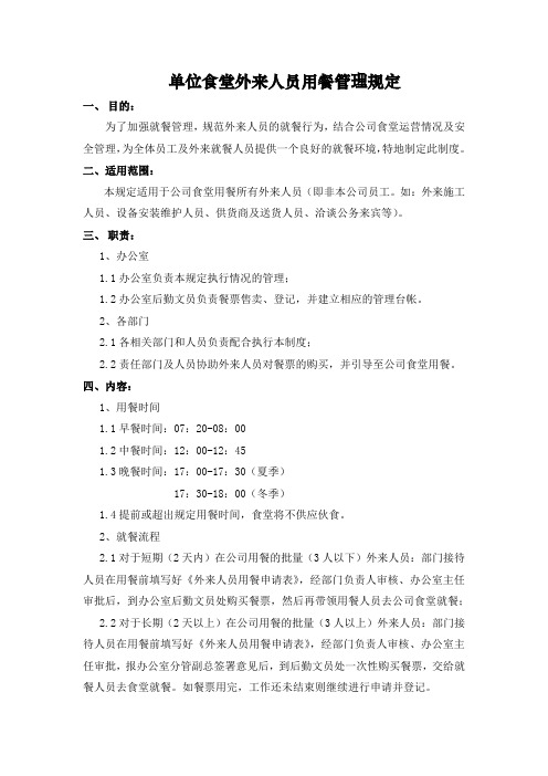 单位食堂外来人员用餐管理规定