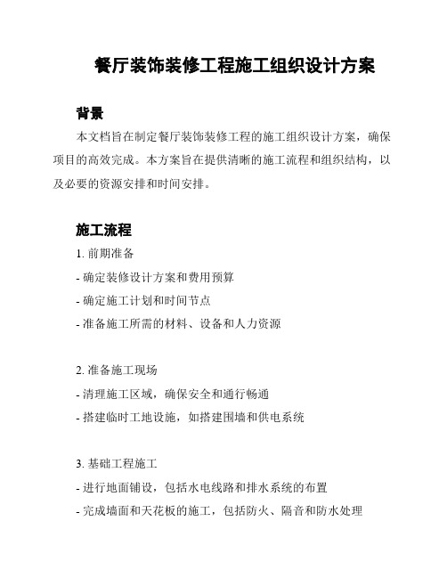 餐厅装饰装修工程施工组织设计方案