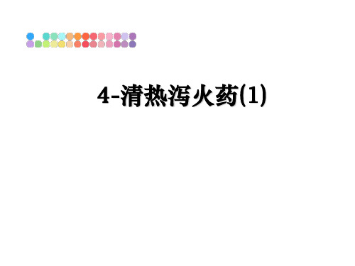 最新4-清热泻火药(1)PPT课件