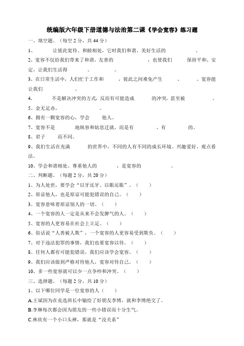 最新部编人教版道德与法制六年级下册《学会宽容》课课练(含答案)