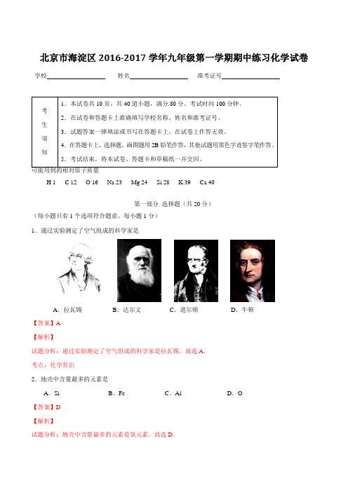 北京市海淀区2017届九年级上学期期中考试化学(解析版)