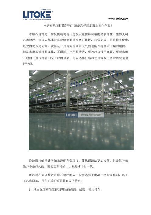 水磨石地面打蜡好吗？还是选择用混凝土固化剂呢