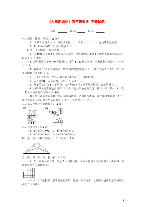 三年级数学 竞赛试题 人教新课标版
