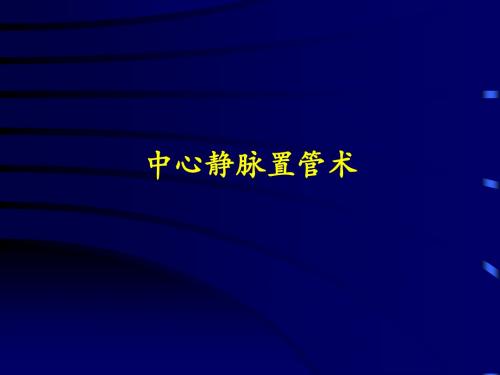 最新深静脉穿刺置管术(颈内、锁骨下、股静脉)含解剖图谱综述