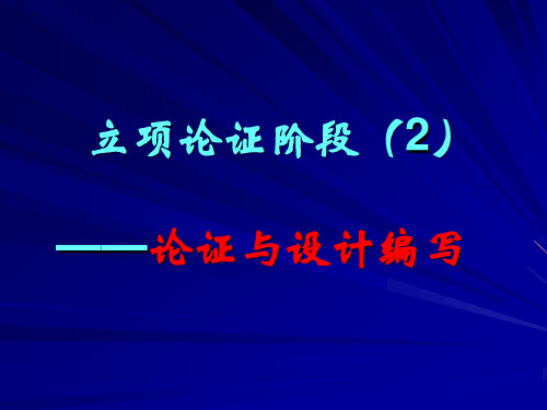 3、立项论证阶段(2)立项与设计编写