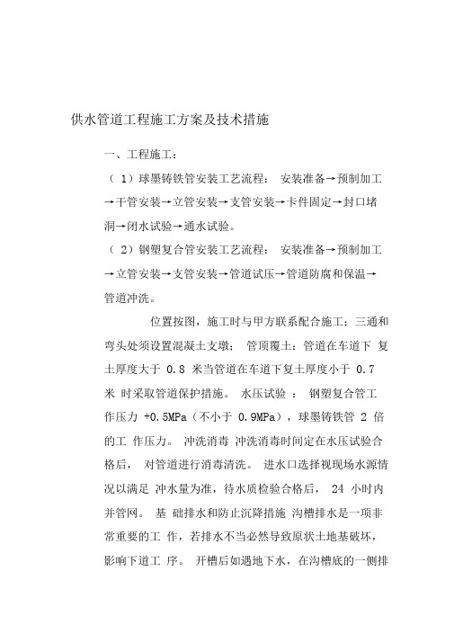 供水管道工程施工工程施工方案及技术措施
