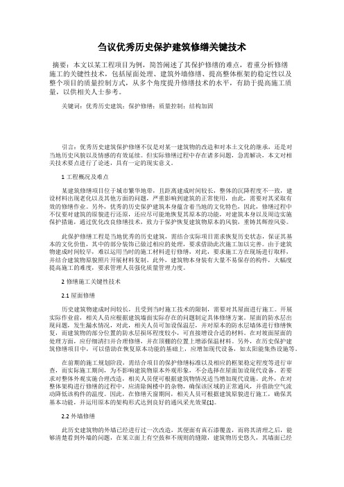 刍议优秀历史保护建筑修缮关键技术