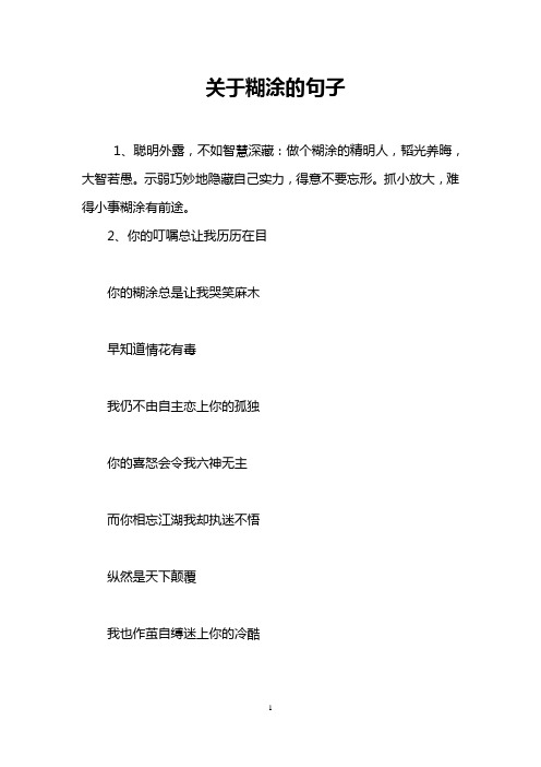 关于糊涂的句子