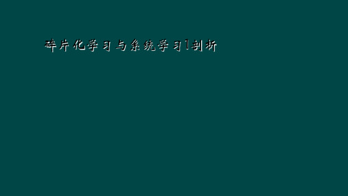 碎片化学习与系统学习1剖析