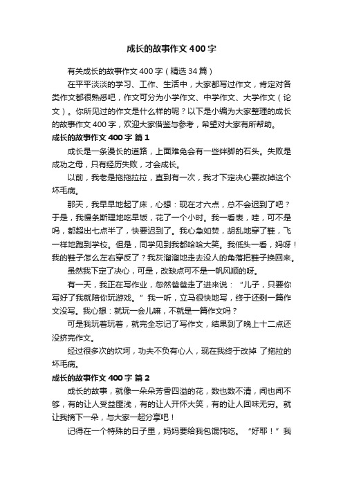 有关成长的故事作文400字（精选34篇）