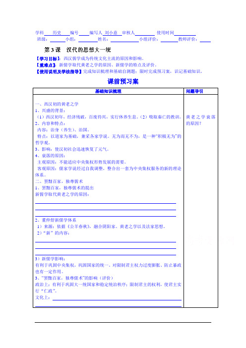 广东省惠州市惠阳市第一中学实验学校高中历史人教版必修3导学案：汉代思想大一统