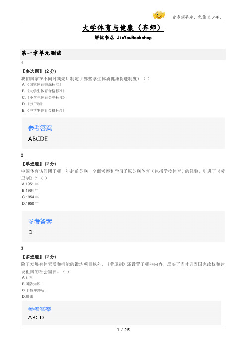 智慧树知到大学体育与健康(齐师)章节测验答案