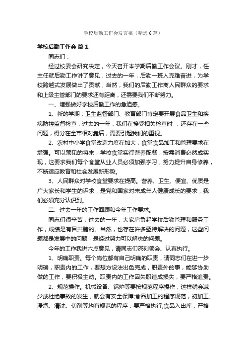 学校后勤工作会发言稿（精选6篇）