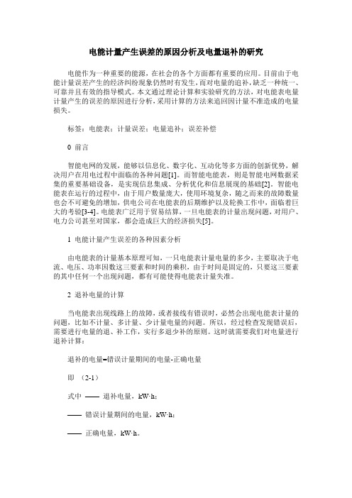 电能计量产生误差的原因分析及电量退补的研究_0