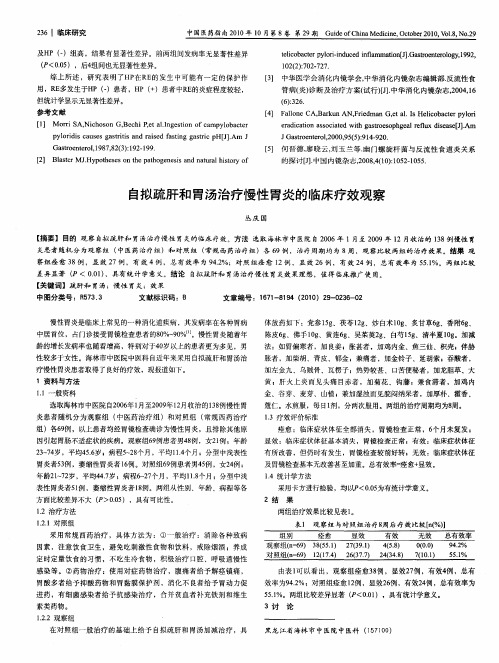 自拟疏肝和胃汤治疗慢性胃炎的临床疗效观察