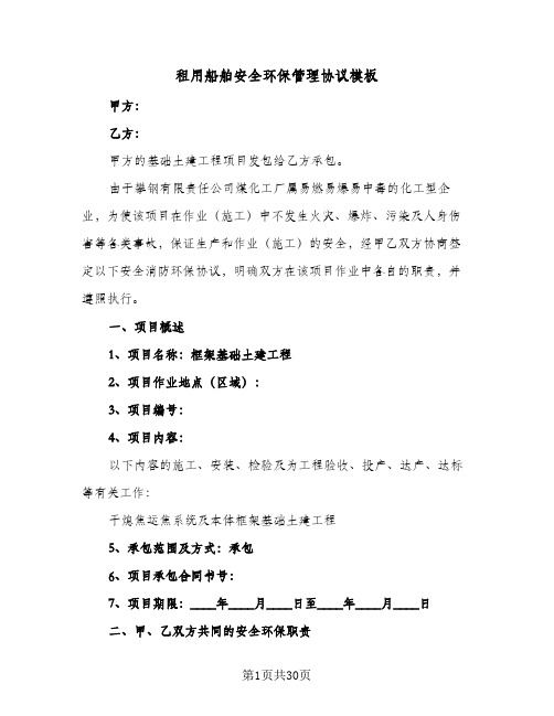 租用船舶安全环保管理协议模板（三篇）
