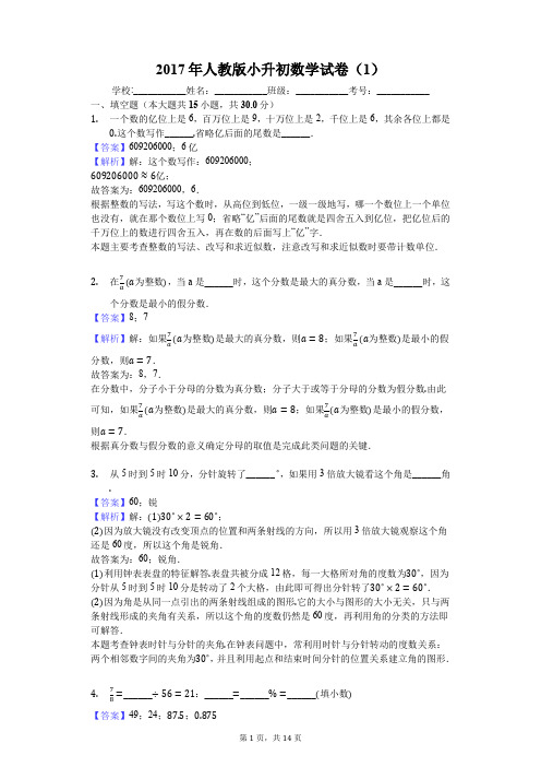 2017年人教版小升初数学试卷(1)