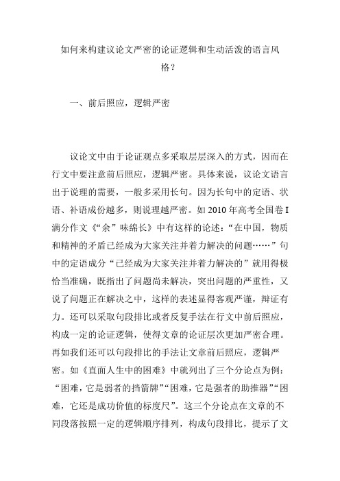 如何来构建议论文严密的论证逻辑和生动活泼的语言风格？