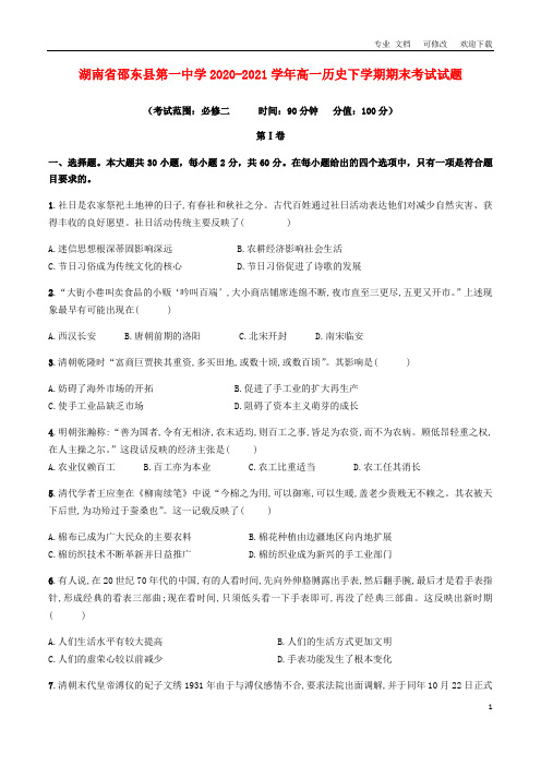 湖南省第一中学2020-2021学年高一历史下学期期末考试试题