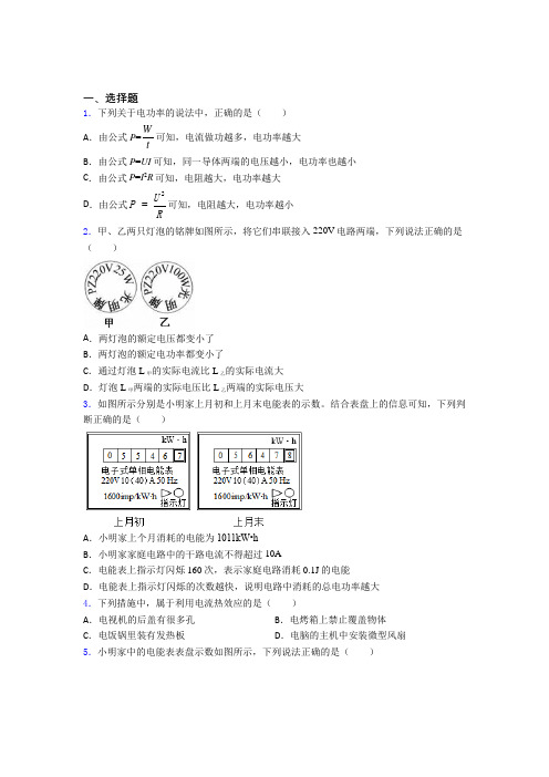 成都市实验外国语学校初中物理九年级全册第十八章《电功率》测试卷(有答案解析)