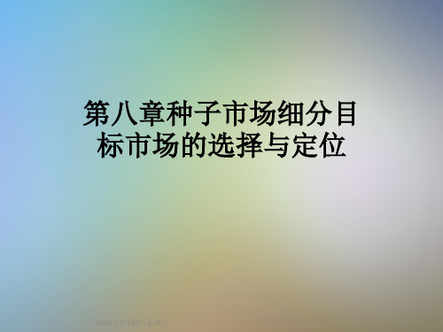 第八章种子市场细分目标市场的选择与定位