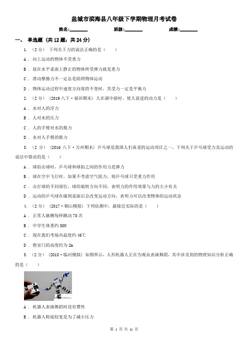 盐城市滨海县八年级下学期物理月考试卷