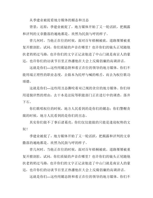 从季建业被捉看地方媒体的媚态和丑态