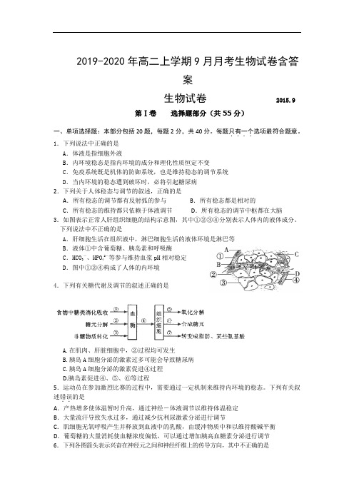 2019-2020年高二上学期9月月考生物试卷含答案