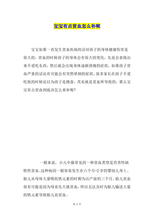 宝宝有点贫血怎么补呢