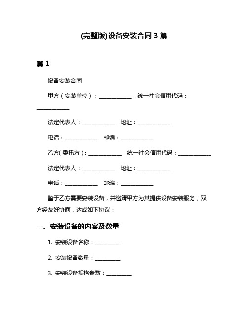 (完整版)设备安装合同3篇