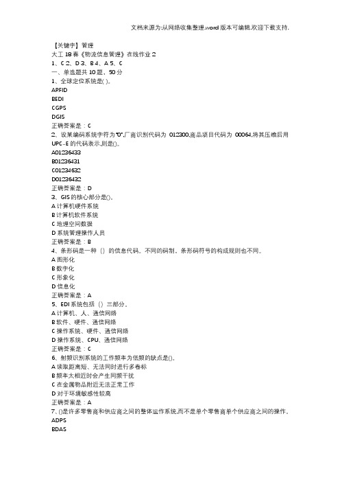 【管理】大工18春物流信息管理在线作业2辅导资料