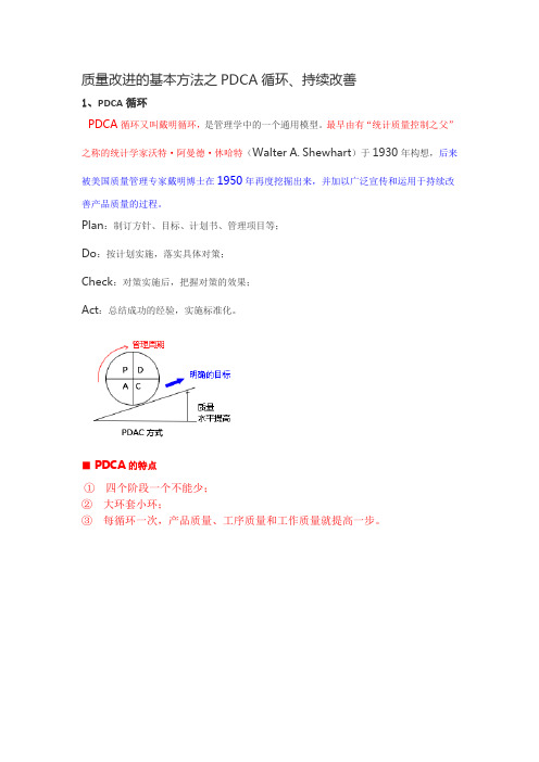 质量改进的基本方法之PDCA循环