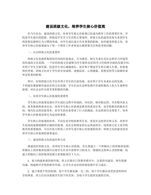 建设班级文化,培养学生核心价值观