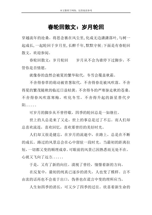 春轮回散文：岁月轮回
