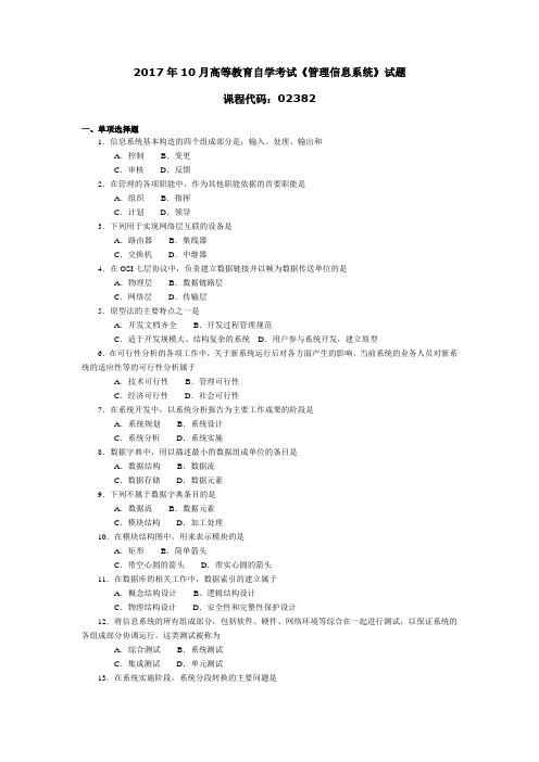 2017年10月高等教育自学考试《信息系统开发与管理》试题02382