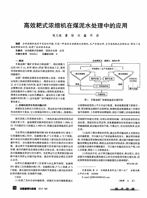 高效耙式浓缩机在煤泥水处理中的应用