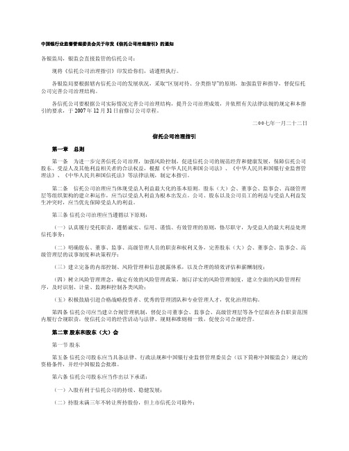 中国银行业监督管理委员会关于印发信托公司治理指引...