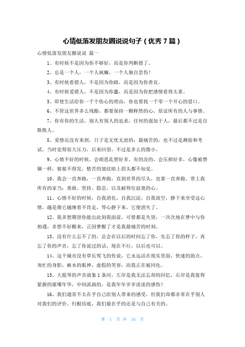 心情低落发朋友圈说说句子(优秀7篇)