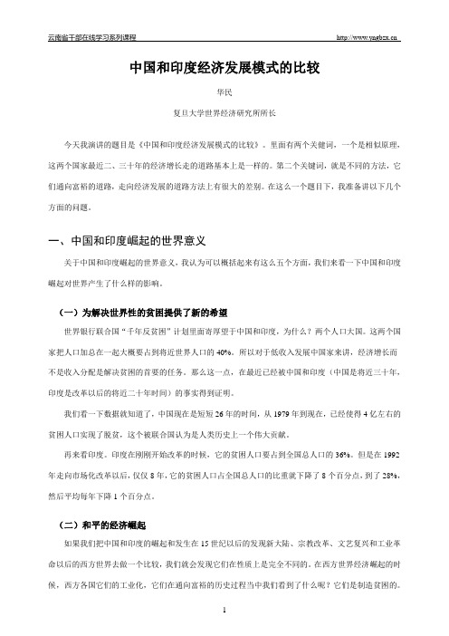 中国和印度经济发展模式的比较