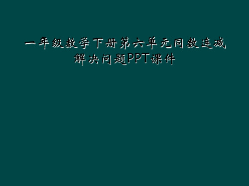 一年级数学下册第六单元同数连减解决问题PPT课件