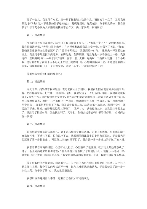 挑战攀岩作文300字