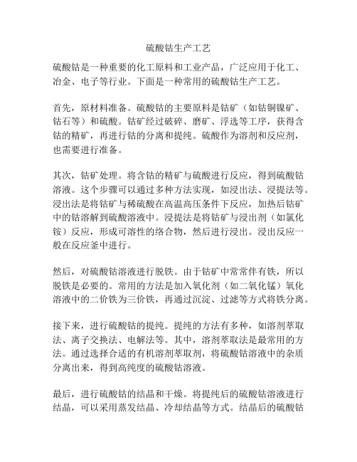 硫酸钴生产工艺